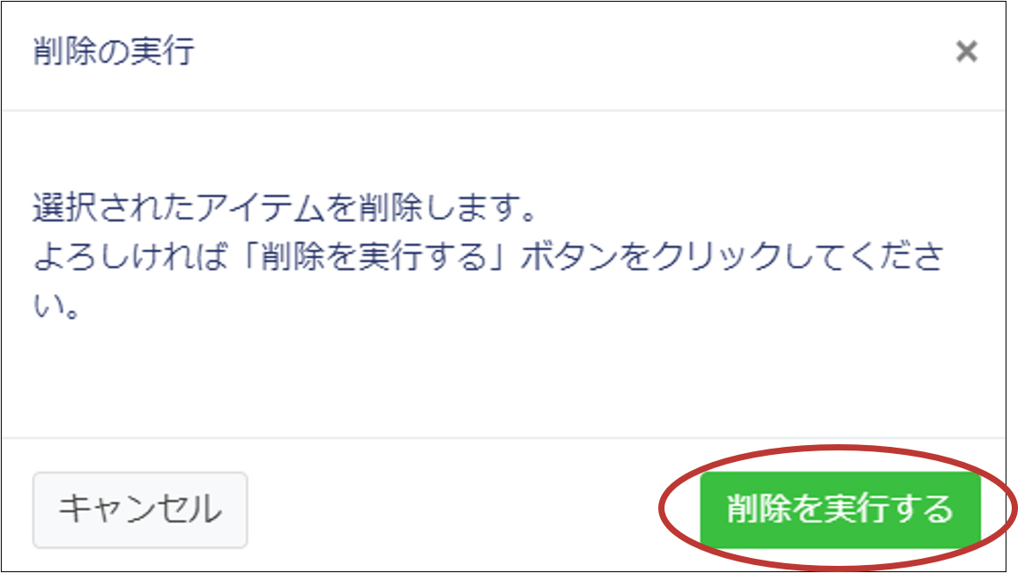 削除の実行.png