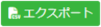 エクスポートボタン.png