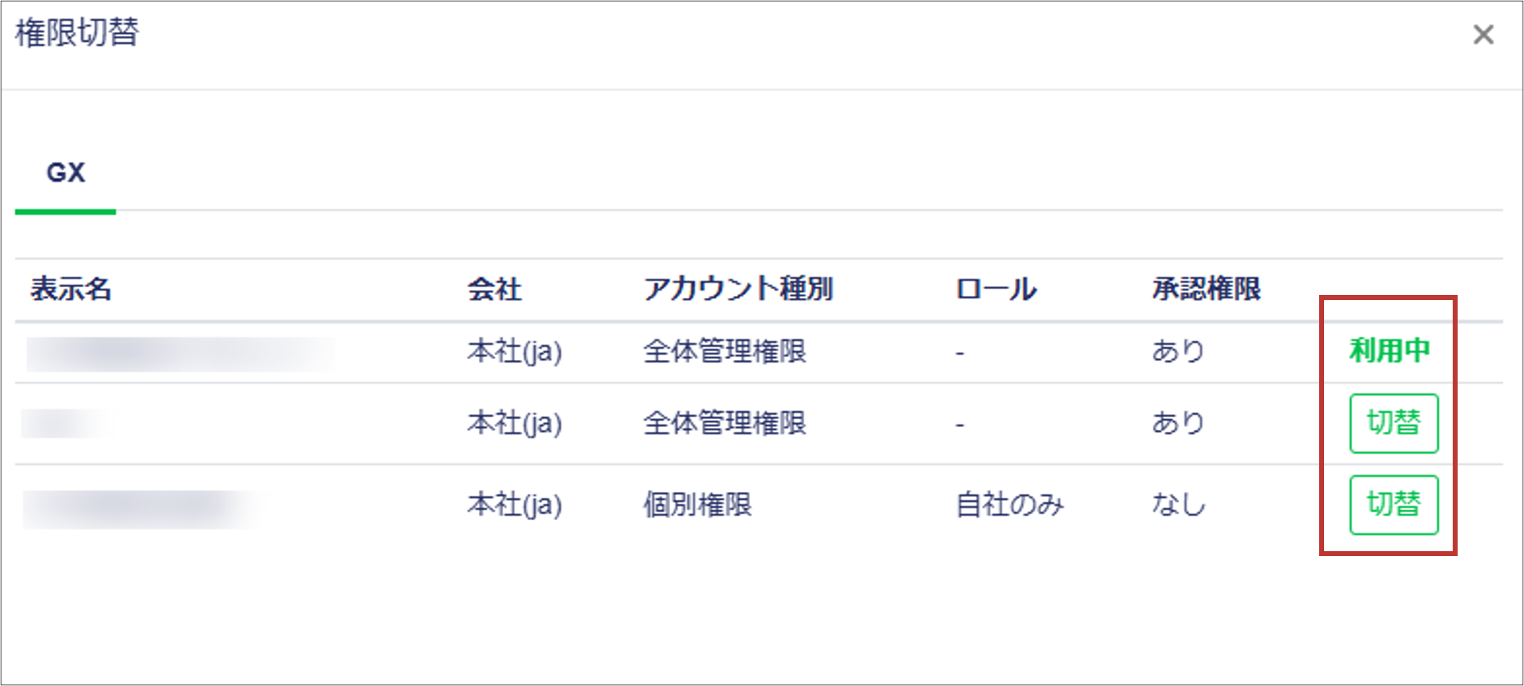 2.アカウント切替方法.png